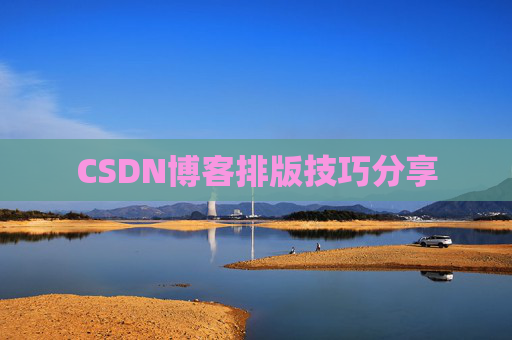 CSDN博客排版技巧分享